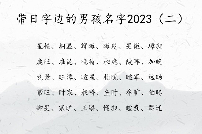 带日字边的男孩名字2023 带日字边的男孩名字寓意