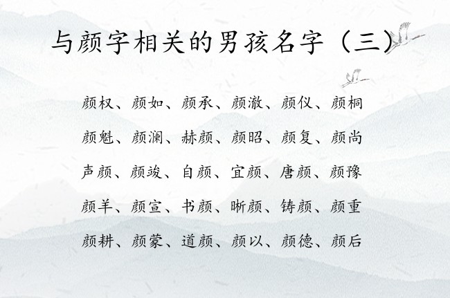 与颜字相关的男孩名字 带颜字有诗意中国风的男孩名字