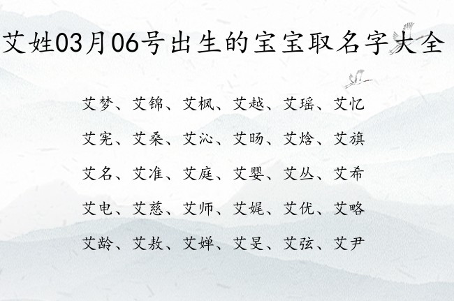 艾姓03月06号出生的宝宝取名字大全 艾姓正直名字双字的推荐大全