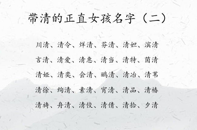 带清的正直女孩名字 与清字搭配的女孩名字有哪些