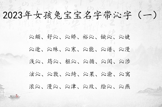 2023年女孩兔宝宝名字带沁字 沁字女孩名字大全