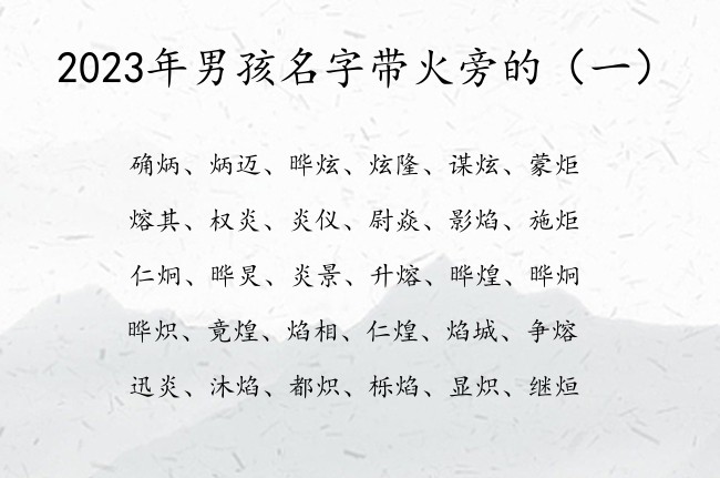 2023年男孩名字带火旁的 火旁的男孩名字属兔