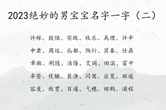 2023绝妙的男宝宝名字一字 姓名男孩名字大全一字