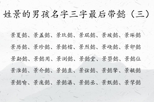 姓景的男孩名字三字最后带懿 姓景的男孩名字高贵的懿