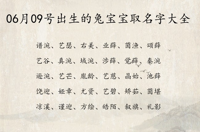 06月09号出生的兔宝宝取名字大全 宝宝名字有趣的的恬静的