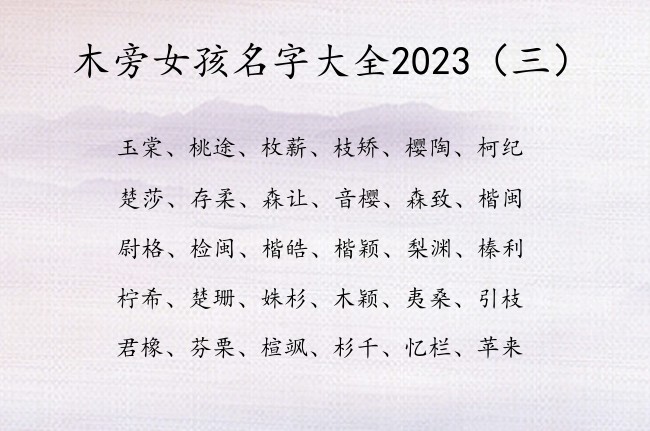 木旁女孩名字大全2023 找带木旁的女孩名字