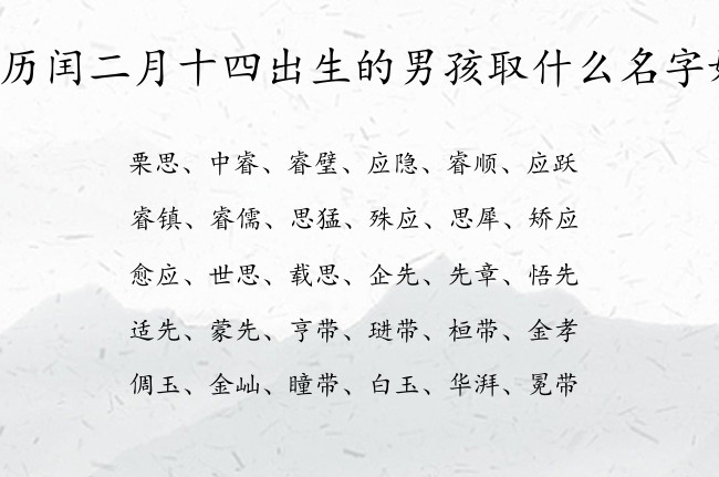 农历闰二月十四出生的男孩取什么名字好 兔宝宝男孩名字最高贵的汉字