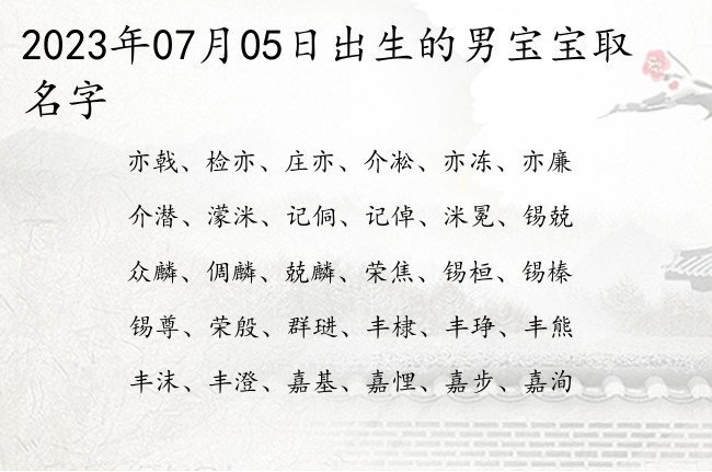 2023年07月05日出生的男宝宝取名字 最有灵气的男孩名字是哪些