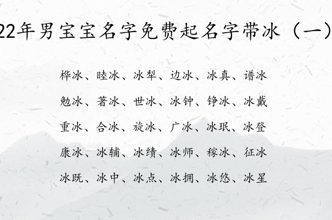 22年男宝宝名字免费起名字带冰 冰取名男孩名字大全