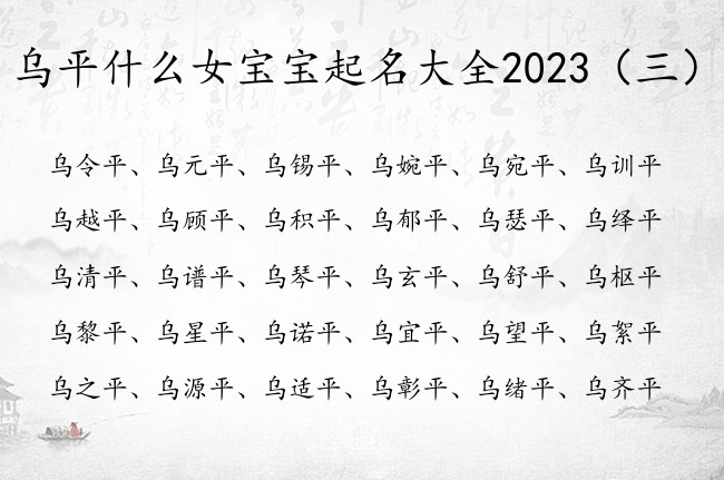 乌平什么女宝宝起名大全2023 乌姓平女孩名字