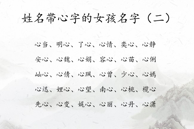姓名带心字的女孩名字 女宝宝名字带有心字
