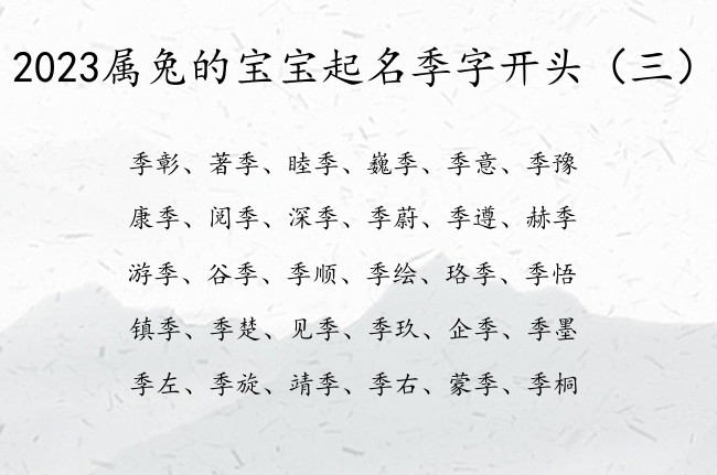 2023属兔的宝宝起名季字开头 宝宝名字取名带季字