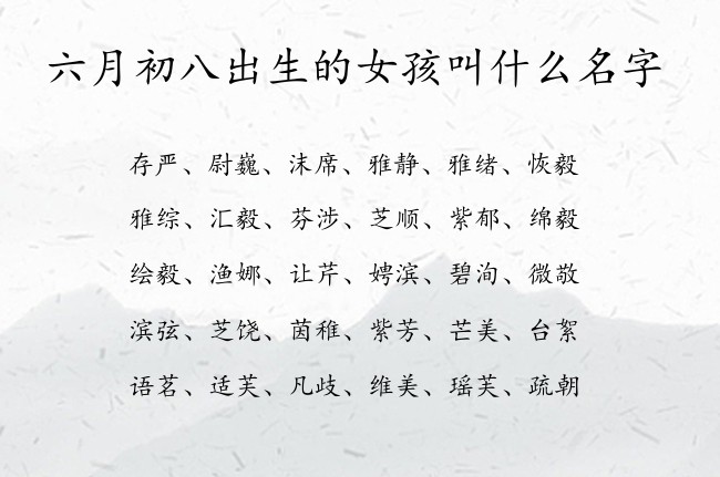 六月初八出生的女孩叫什么名字 寓意好听干净不易撞的女孩名字兔宝