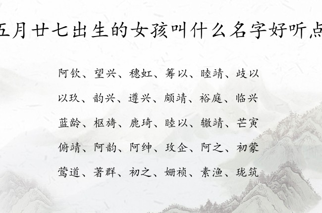 五月廿七出生的女孩叫什么名字好听点 07月份兔年女宝宝名字大全