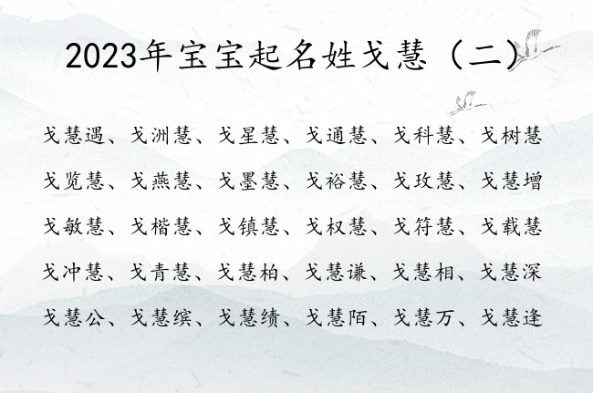 2023年宝宝起名姓戈慧 戈慧后面加个字的男孩名字