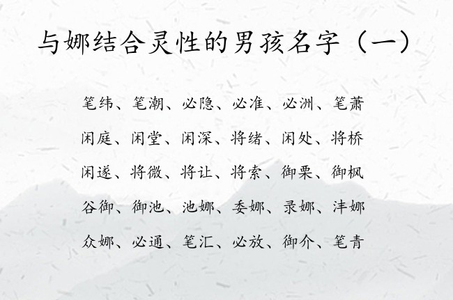 与娜结合灵性的男孩名字 男孩名字中有娜字叫什么好