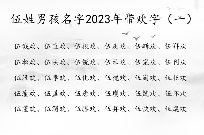 伍姓男孩名字2023年带欢字 伍姓宝宝名字中带欢的