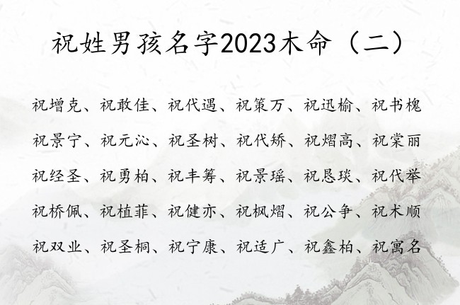 祝姓男孩名字2023木命 姓祝的男孩名字兔宝宝带木