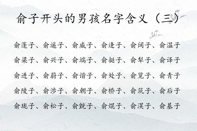 俞子开头的男孩名字含义 带子字的男孩名字俞