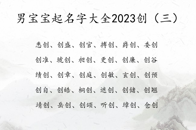 男宝宝起名字大全2023创 带创字的男孩名字寓意好