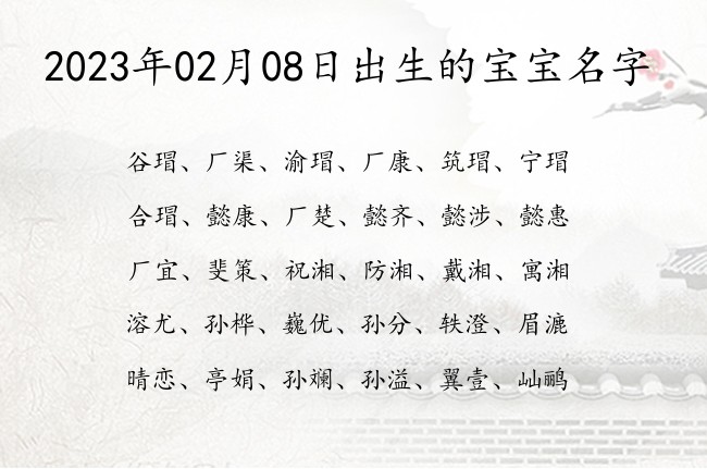 2023年02月08日出生的宝宝名字 02月份出生的宝宝名字大全