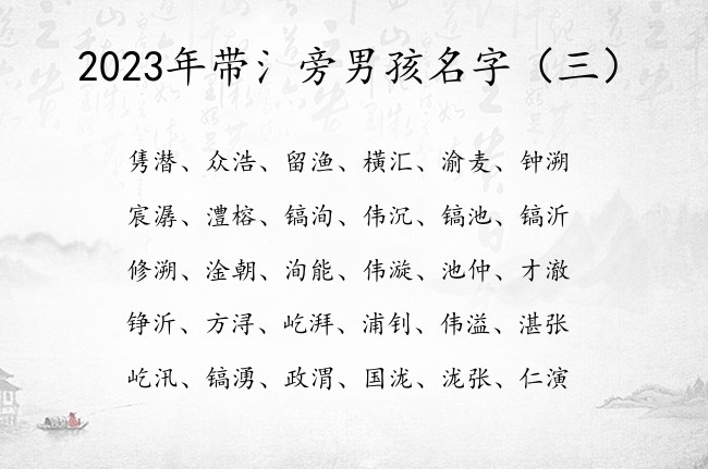 2023年带氵旁男孩名字 带氵旁字的男孩名字