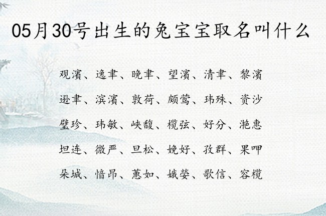 05月30号出生的兔宝宝取名叫什么 宝宝名字大全好听宝贵的有寓意