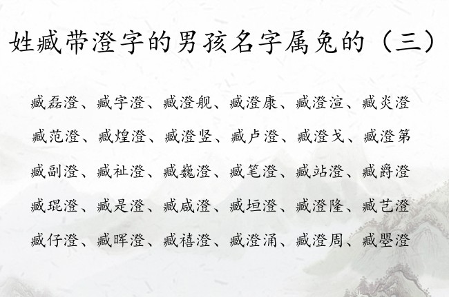 姓臧带澄字的男孩名字属兔的 姓臧带澄的名字男孩名字