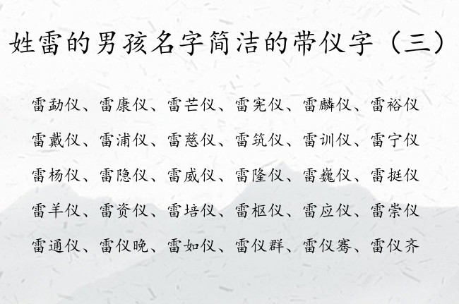 姓雷的男孩名字简洁的带仪字 雷仪什么好听男孩名字