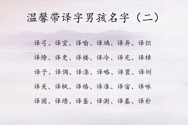 温馨带译字男孩名字 译字用于男孩名字含义