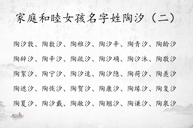 家庭和睦女孩名字姓陶汐 陶姓女宝宝起名大全带汐的字