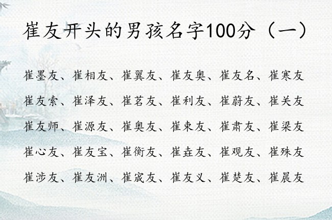 崔友开头的男孩名字100分 崔姓男孩名字典雅带友