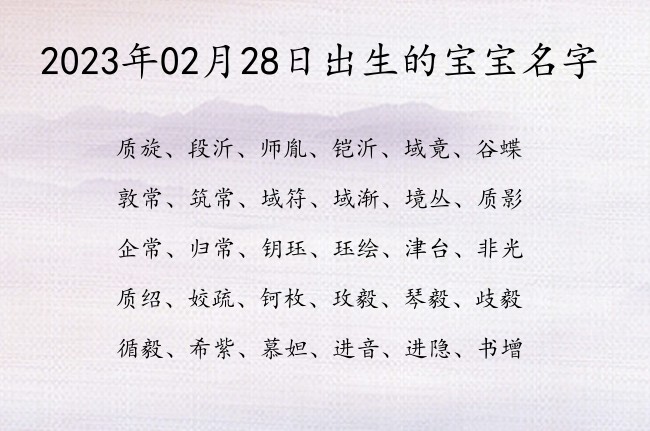 2023年02月28日出生的宝宝名字 02月出生的宝宝名字带什么比较好