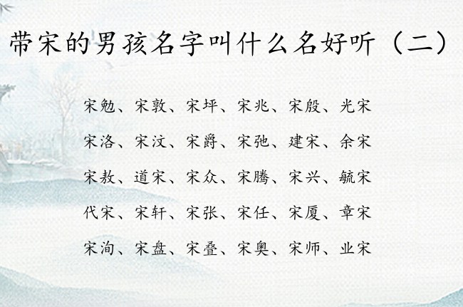 带宋的男孩名字叫什么名好听 宋字辈的男孩名字旺夫