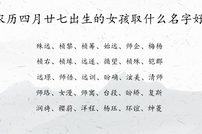 农历四月廿七出生的女孩取什么名字好 06月份出生的兔宝宝名字女宝