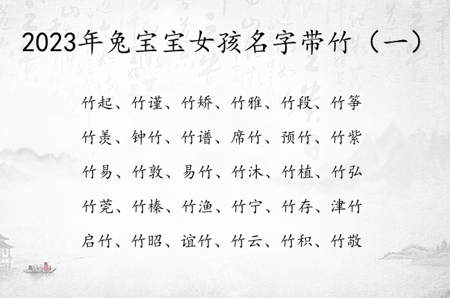 2023年兔宝宝女孩名字带竹 带竹字的高分女孩名字