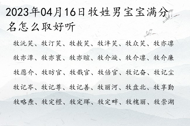 2023年04月16日牧姓男宝宝满分名怎么取好听 姓牧的男孩名字有阳光意义的一个字