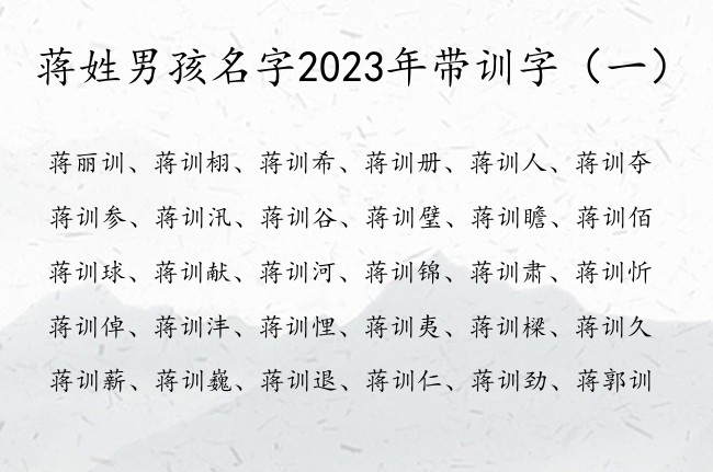 蒋姓男孩名字2023年带训字 带训的男孩名字要福成