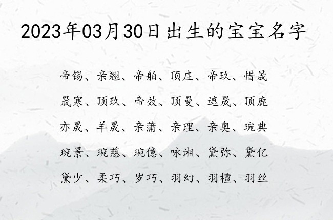 2023年03月30日出生的宝宝名字 宝宝名字大全好听调皮的有寓意