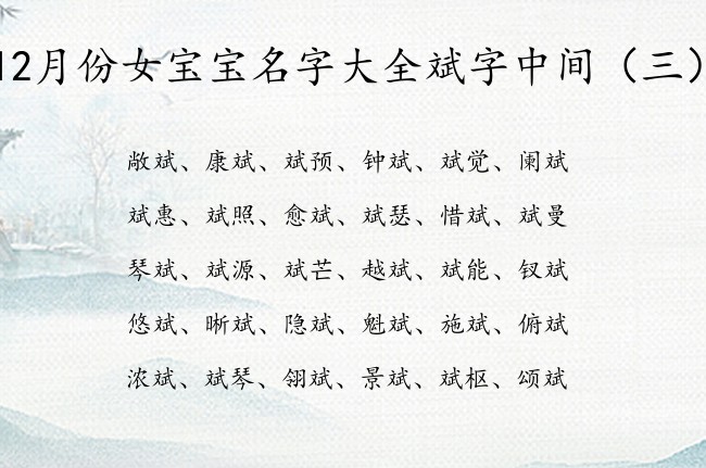 12月份女宝宝名字大全斌字中间 带斌字的女宝宝名字