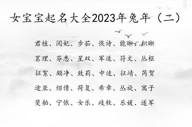 女宝宝起名大全2023年兔年 中国最温柔的女孩名字