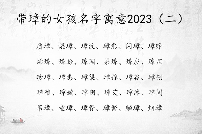 带璋的女孩名字寓意2023 璋字起名字女孩名字大全