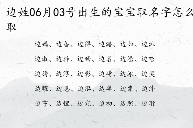 边姓06月03号出生的宝宝取名字怎么取 姓边的宝宝名字取什么高傲