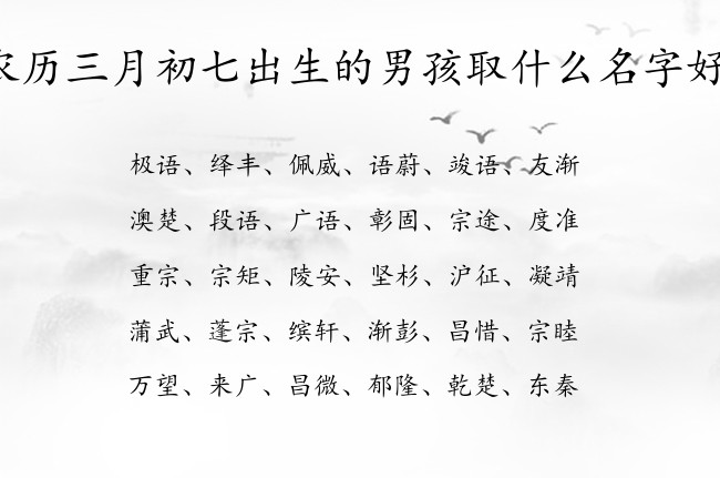 农历三月初七出生的男孩取什么名字好 04月出生的兔宝宝名字男宝宝