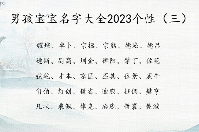 男孩宝宝名字大全2023个性 新生儿男孩名字库免费