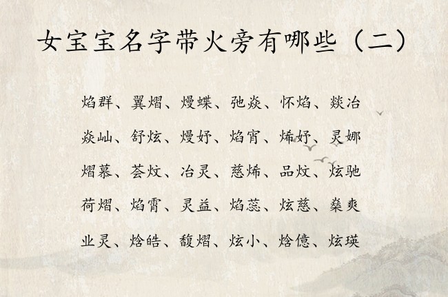 女宝宝名字带火旁有哪些 带火旁寓意好的女孩名字