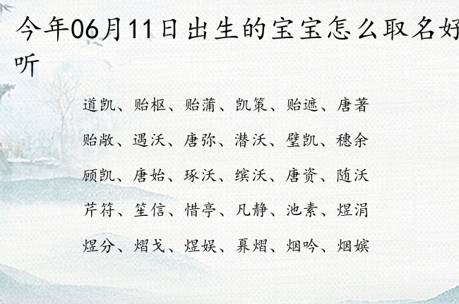 今年06月11日出生的宝宝怎么取名好听 宝宝名字带有大气涵养意义的