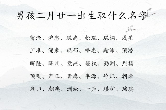 男孩二月廿一出生取什么名字 表示英姿飒爽的男孩名字属兔