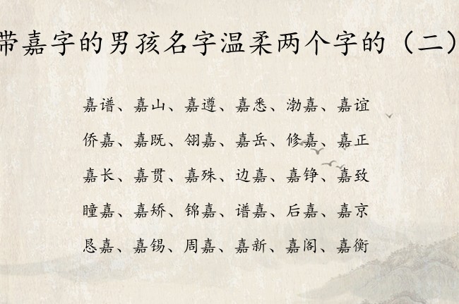 带嘉字的男孩名字温柔两个字的 带嘉的名字男孩名字