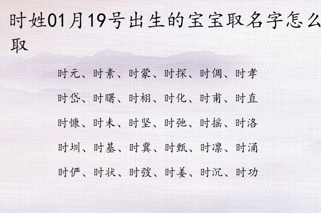 时姓01月19号出生的宝宝取名字怎么取 时姓宝宝起名大全免费用一个字